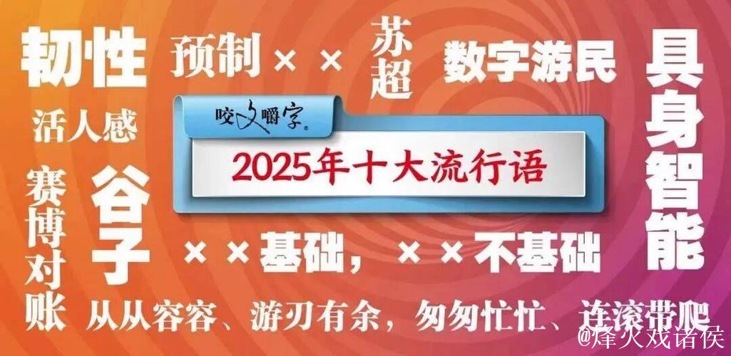 2025年度十大流行语公布，宿迁市民热议！