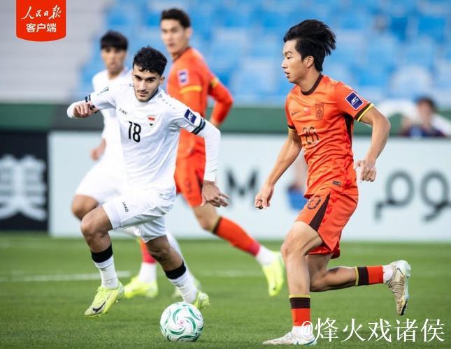 U23亚洲杯：中国队首场比赛与伊拉克队0-0握手言和